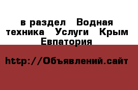  в раздел : Водная техника » Услуги . Крым,Евпатория